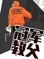 冠军教父什么时候写的 冠军教父什么时候写的