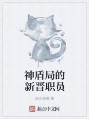 神盾局的新晋职员有哪些 神盾局的新晋职员有哪些
