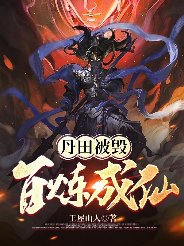 丹田被毁百炼成仙笔趣阁 丹田被毁百炼成仙笔趣阁