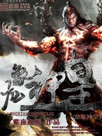 龙象神皇免费阅读 龙象神皇免费阅读