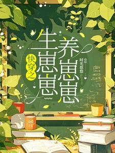 快穿每个世界当爸爸 快穿每个世界当爸爸