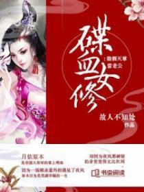喋血女修抢个天尊当老公 故人不知处 喋血女修抢个天尊当老公 故人不知处