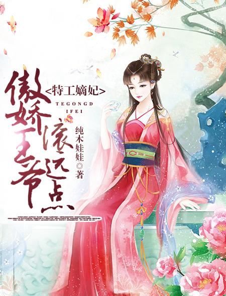 特工王妃专治腹黑傲娇帝 特工王妃专治腹黑傲娇帝