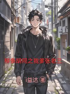 柳条胡同我爹张老三的叫什么 柳条胡同我爹张老三的叫什么