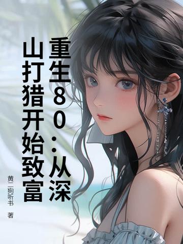 重生在大山里靠打猎为生的