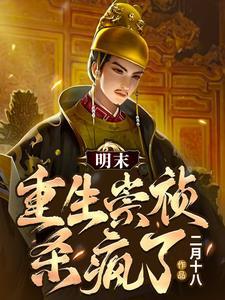 崇祯有把枪 崇祯有把枪