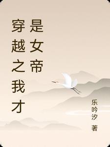穿越之女帝是我妻 穿越之女帝是我妻