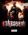 抗日之特种战将 圣灵火 抗日之特种战将 圣灵火