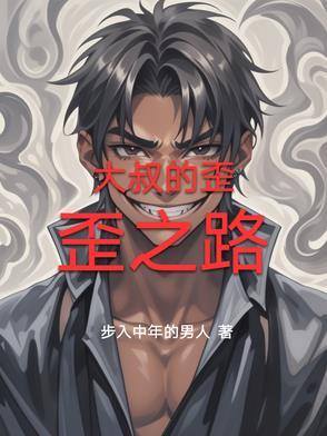 大大叔的 大大叔的
