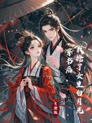 穿书后我抢了女主光环 穿书后我抢了女主光环