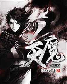 魔天记免费阅读全文 魔天记免费阅读全文