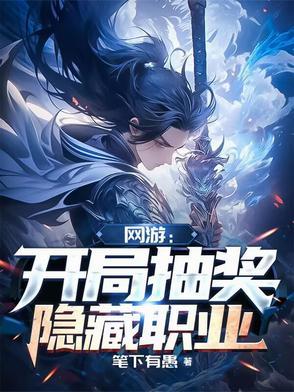 网游之开局抽取神级被动 网游之开局抽取神级被动