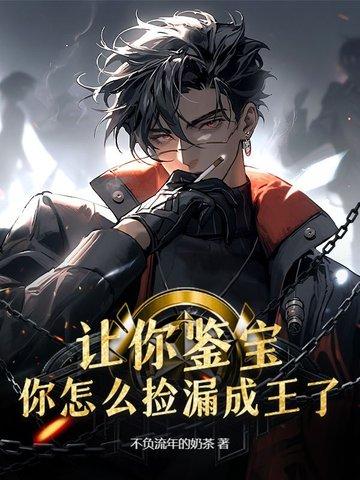 鉴宝拣漏王 鉴宝拣漏王