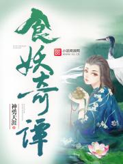 食妖奇谭读者评论 食妖奇谭读者评论