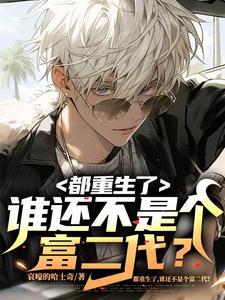 谁还不是个富二代?在哪里看 谁还不是个富二代?在哪里看