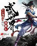 武侠世界自由行女主角 武侠世界自由行女主角