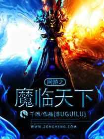 网游之魔临天下笔趣阁 网游之魔临天下笔趣阁