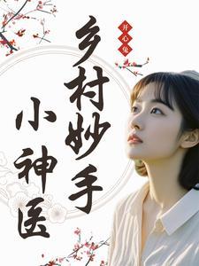乡村妙手小神医叶小宝塔读 乡村妙手小神医叶小宝塔读