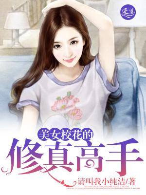校花的修仙高手百科 校花的修仙高手百科