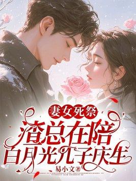 渣总在陪白月光孩子庆生[泪奔 渣总在陪白月光孩子庆生[泪奔