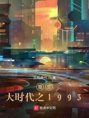 重生大时代之1993番外 重生大时代之1993番外