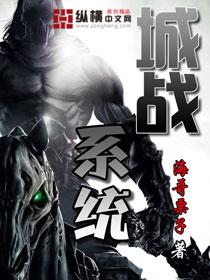 城战系统TXT 城战系统TXT
