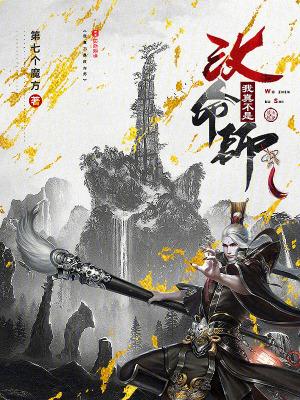 我真不是改命师篱笆好文学 我真不是改命师篱笆好文学