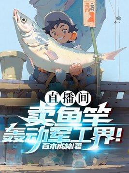 直播间卖的鱼竿是库存是真的吗 直播间卖的鱼竿是库存是真的吗