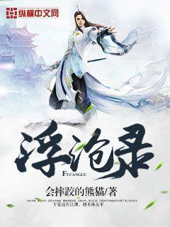 浮沧录讲的什么故事 浮沧录讲的什么故事