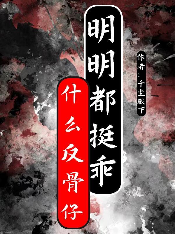 反骨了是什么意思