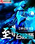 至尊召唤师女主有哪些 至尊召唤师女主有哪些