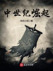 中世纪崛起女主 中世纪崛起女主