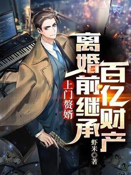 上门赘婿在线阅读 上门赘婿在线阅读