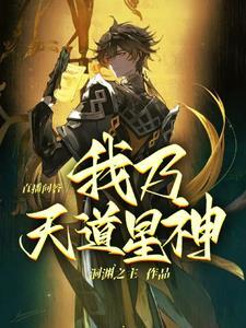 我是天道的 我是天道的