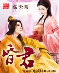 昏君有哪些 昏君有哪些