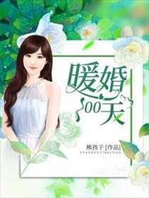 暖婚100天短剧免费观看 暖婚100天短剧免费观看