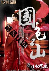 江山国色百度百科女主 江山国色百度百科女主