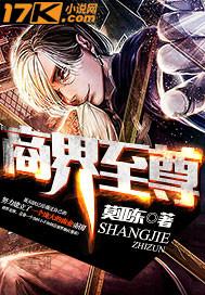 商界至尊 莫亚东 商界至尊 莫亚东