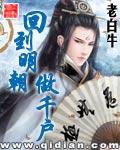 回到明朝做千户无错版 回到明朝做千户无错版