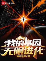 我的基因无限进化TXT 我的基因无限进化TXT