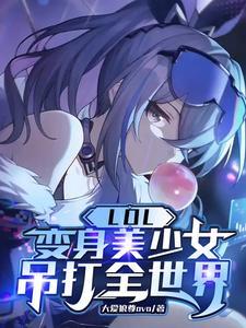 变身英雄联盟女角色 变身英雄联盟女角色