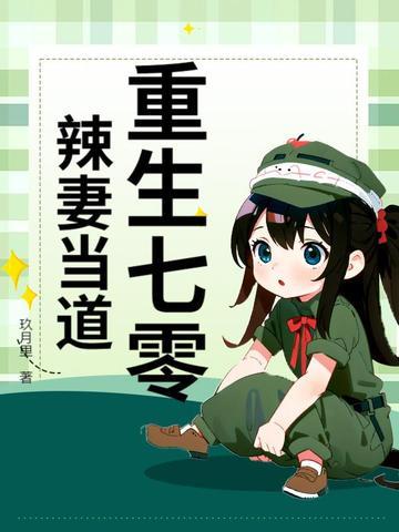 重生七零之肥妻翻身 重生七零之肥妻翻身
