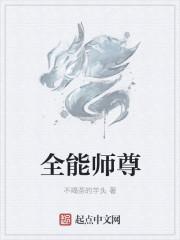全能师尊笔趣阁 全能师尊笔趣阁