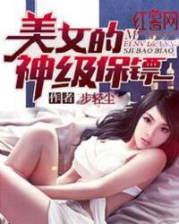 美女的神级保镖烟雨江南 美女的神级保镖烟雨江南
