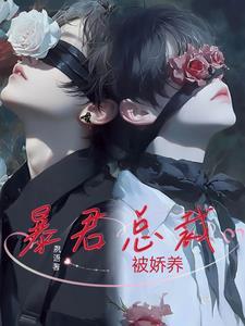 暴君娇妃 暴君娇妃