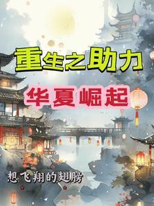 重生之我为华夏 重生之我为华夏