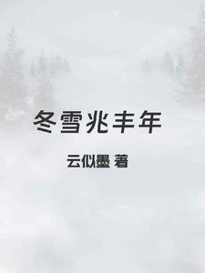 冬雪兆丰年图片 冬雪兆丰年图片