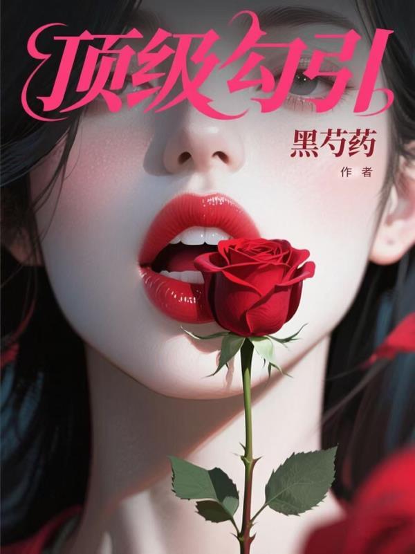 顶级诱捕式abo免费阅读 顶级诱捕式abo免费阅读