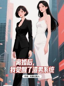 离婚后渣1他自闭了 离婚后渣1他自闭了