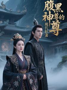 腹黑帝尊 腹黑帝尊